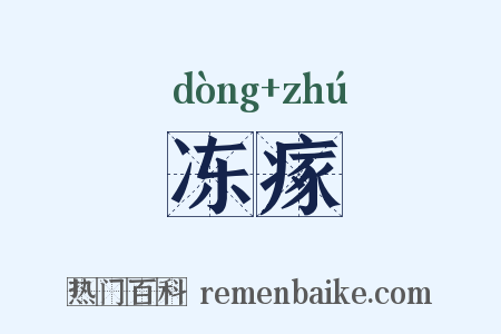 冻瘃是什么意思的图片